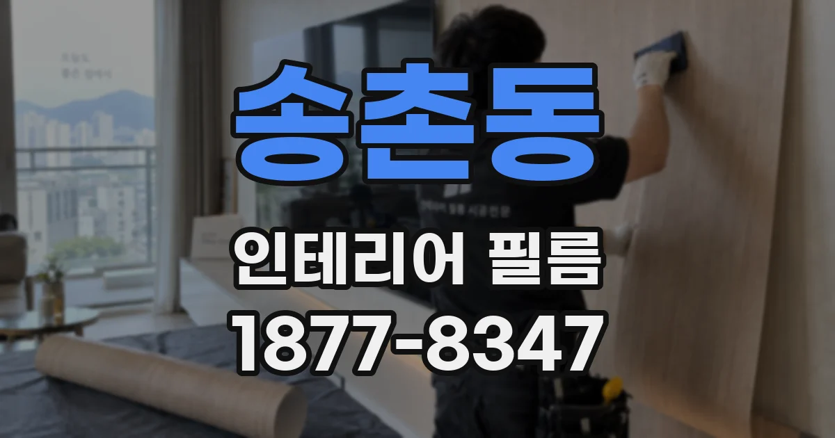 송촌동 인테리어 필름