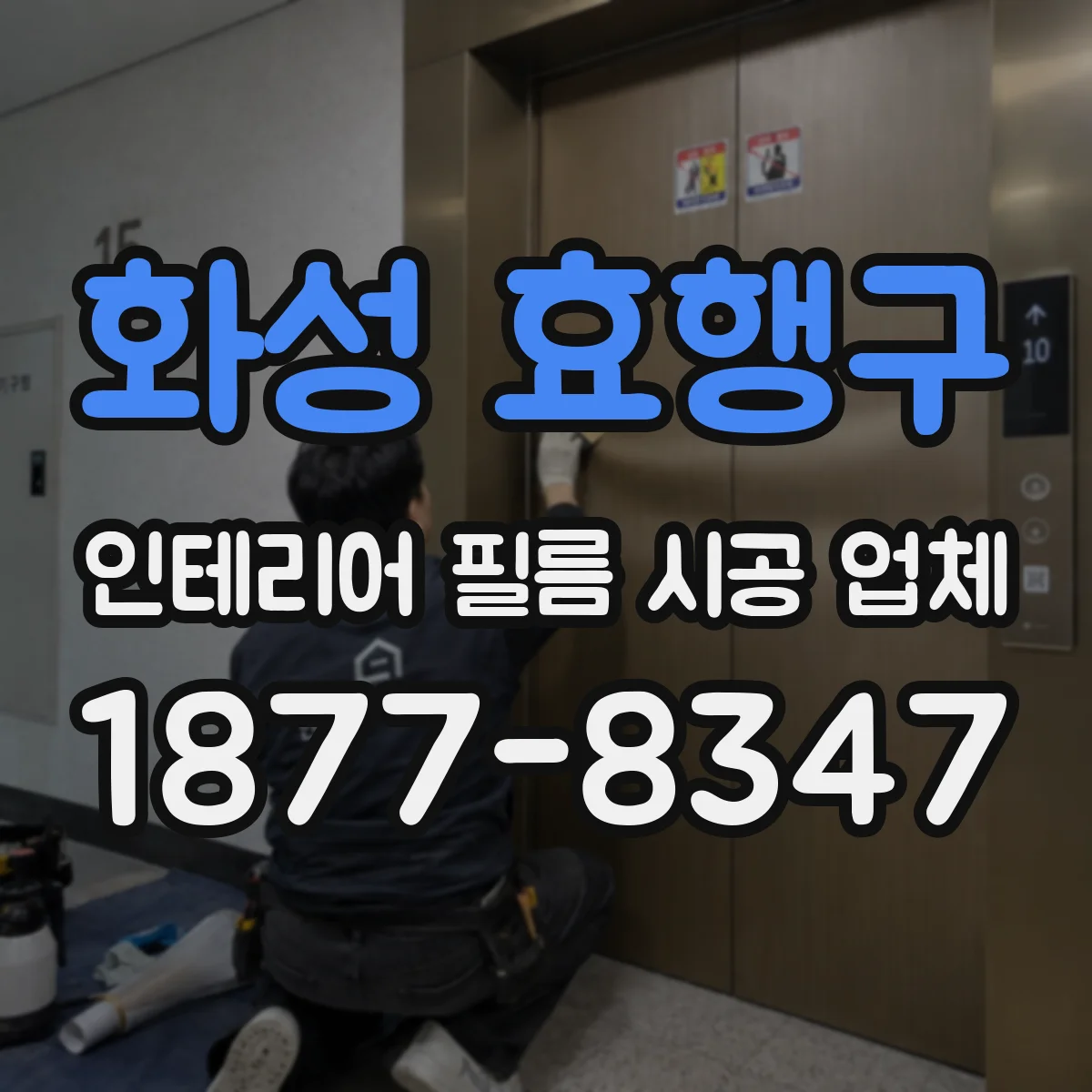 화성 효행구 인테리어 필름 시공 업체