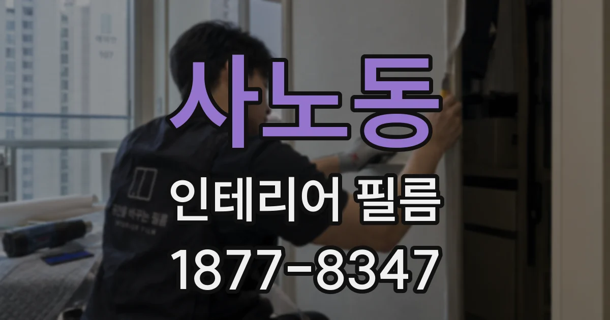 사노동 인테리어 필름