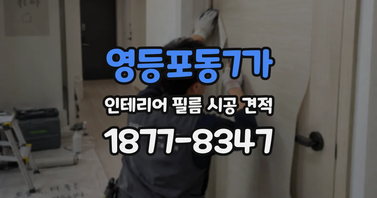 영등포동7가 인테리어 필름 시공 견적