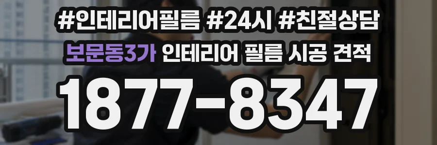 보문동3가 인테리어 필름 시공 견적