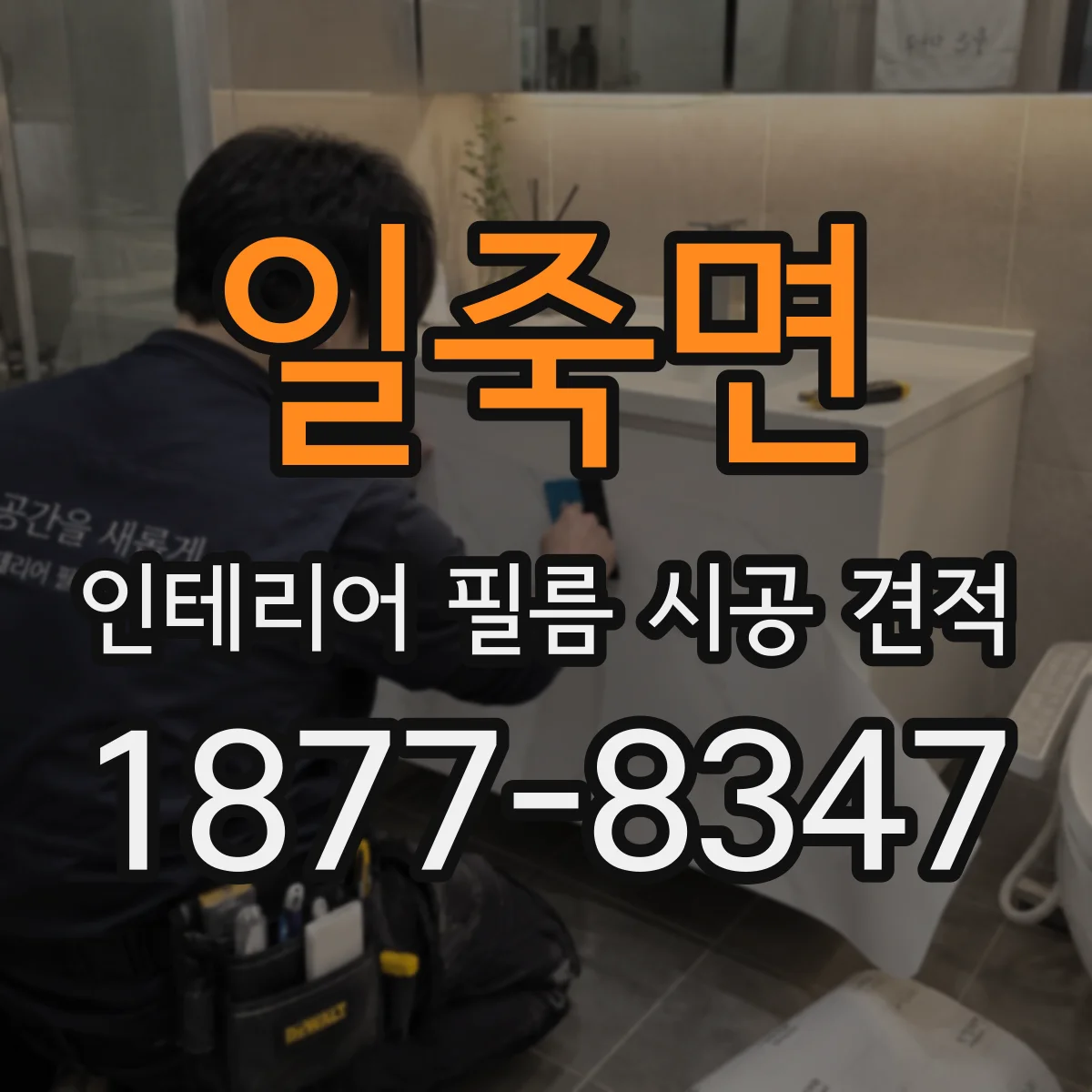 일죽면 인테리어 필름 시공 견적