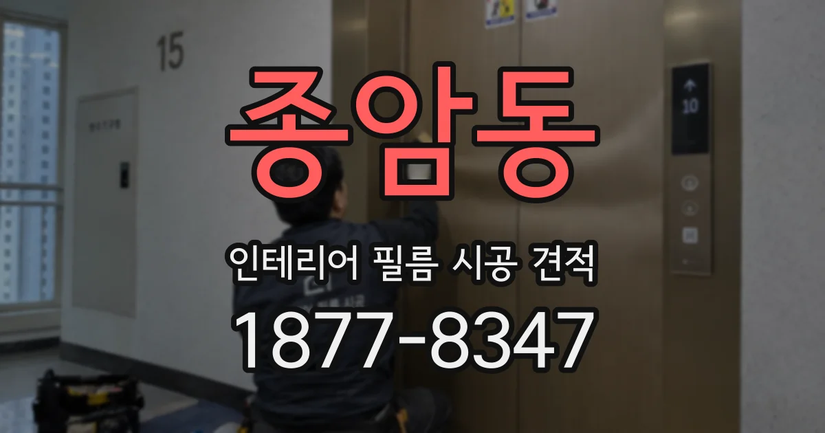 종암동 인테리어 필름 시공 견적