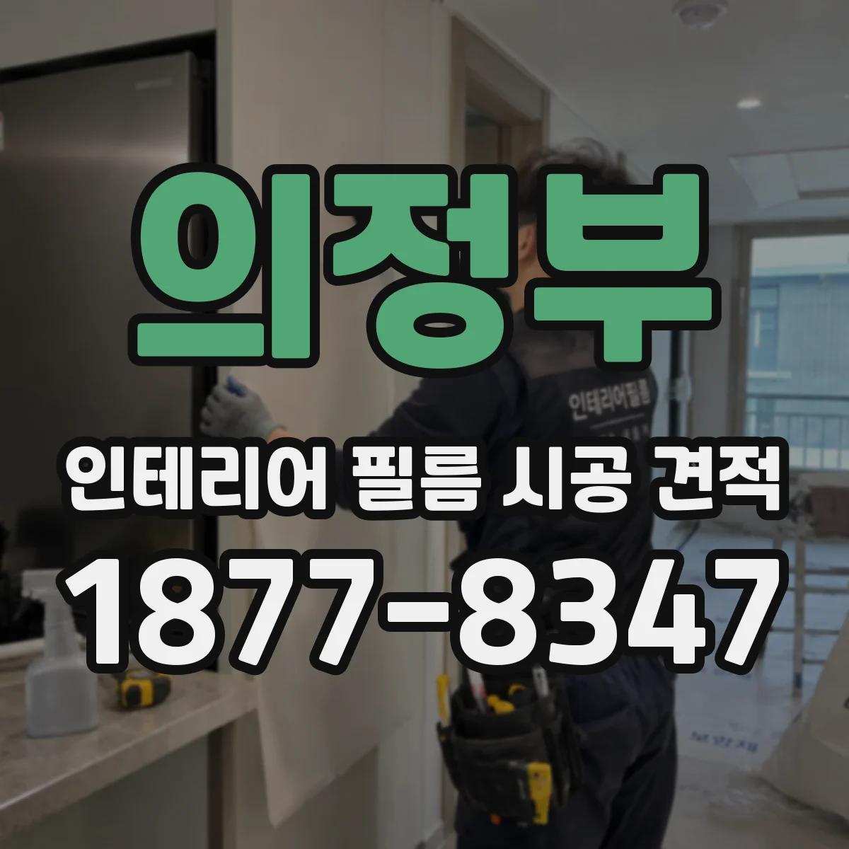 의정부 인테리어 필름 시공 견적