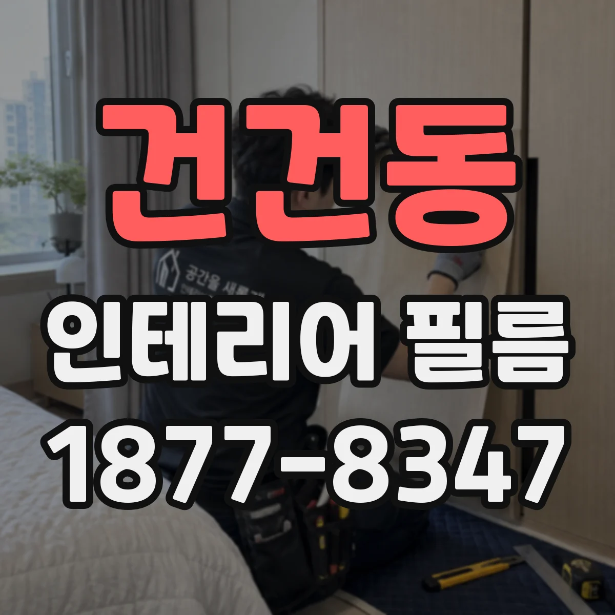 건건동 인테리어 필름
