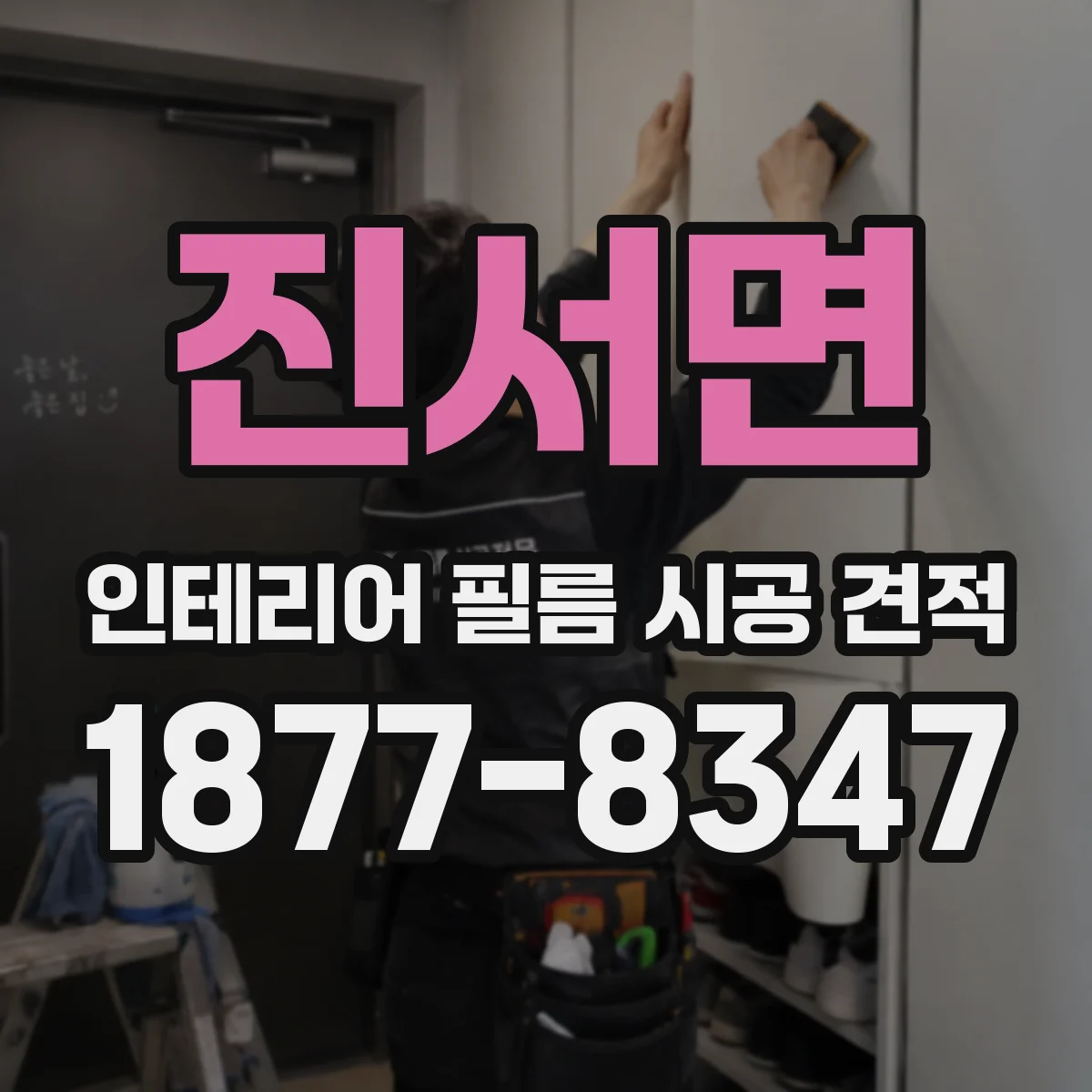 진서면 인테리어 필름 시공 견적