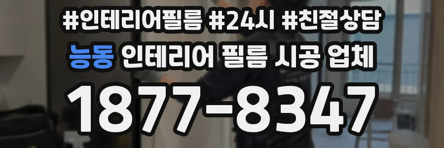 능동 인테리어 필름 시공 업체