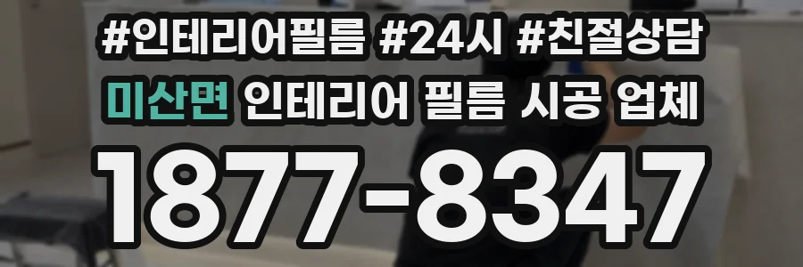 미산면 인테리어 필름 시공 업체