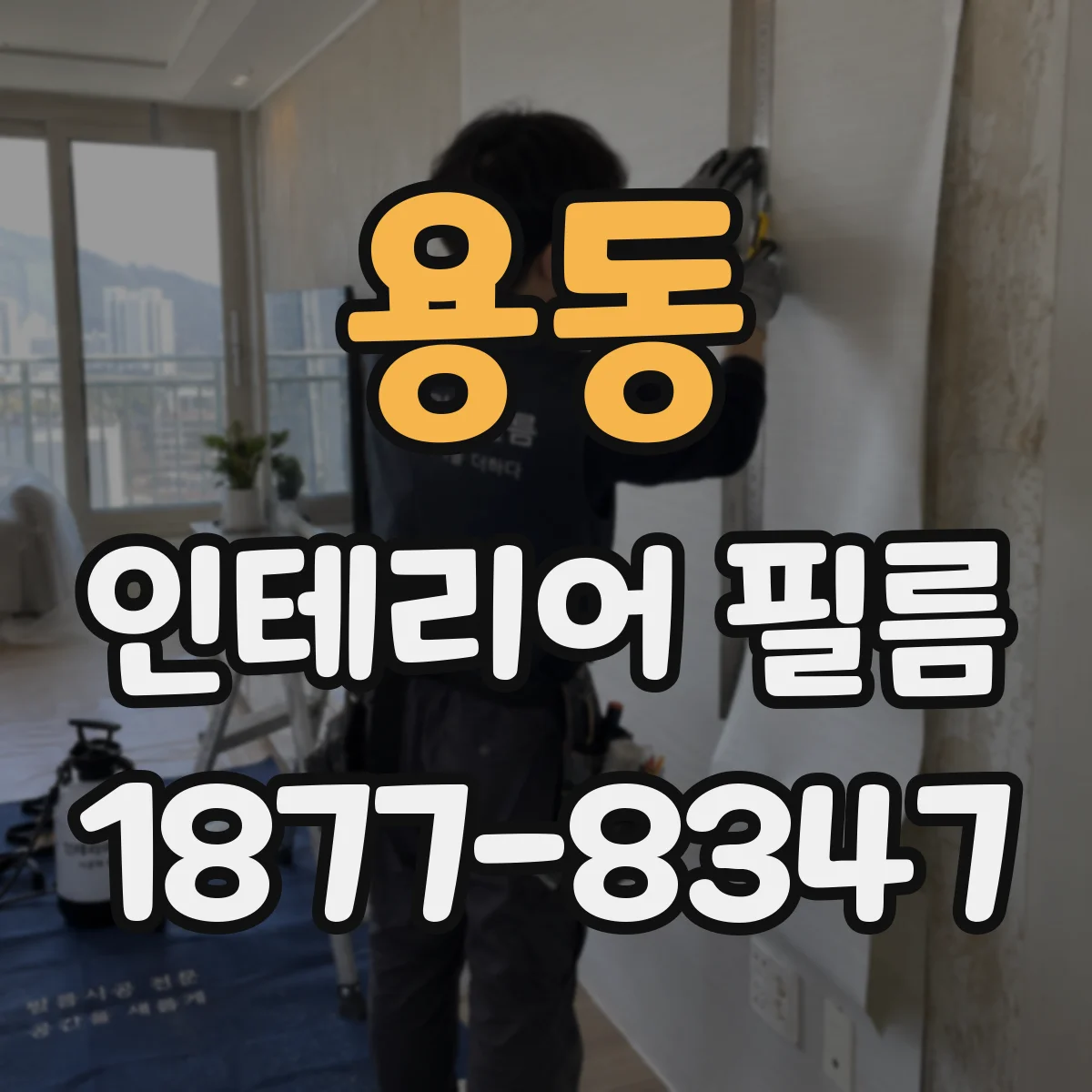 용동 인테리어 필름