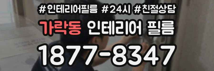 가락동 인테리어 필름