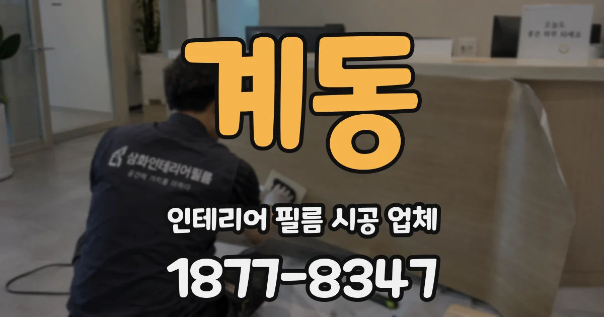 계동 인테리어 필름 시공 업체