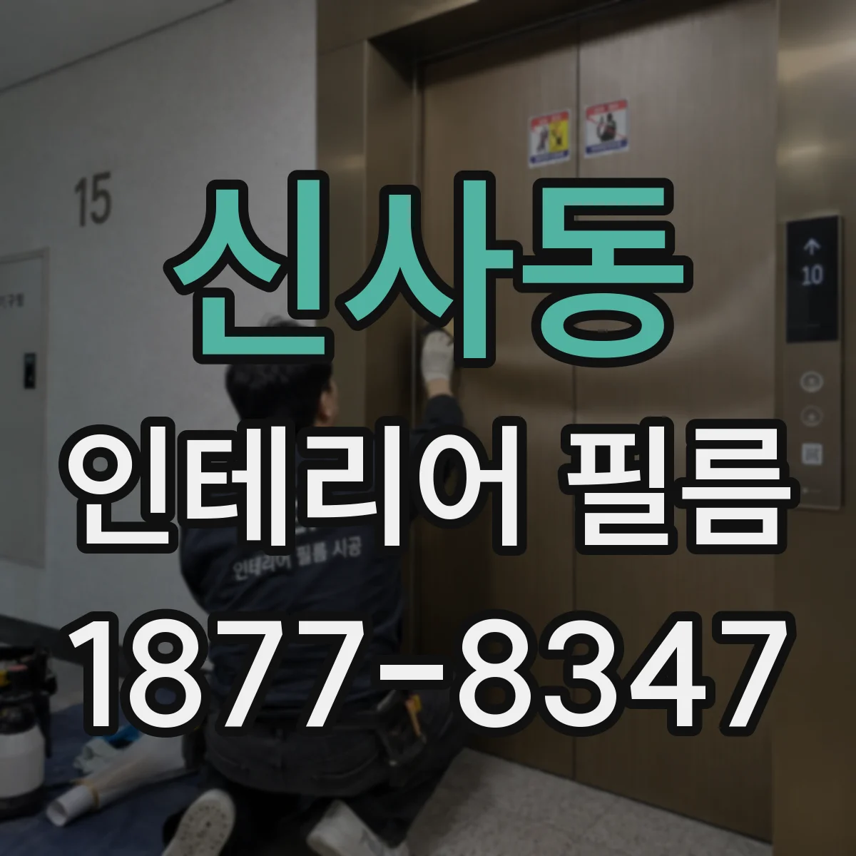 신사동 인테리어 필름