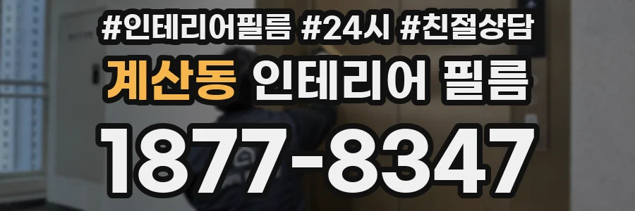 계산동 인테리어 필름