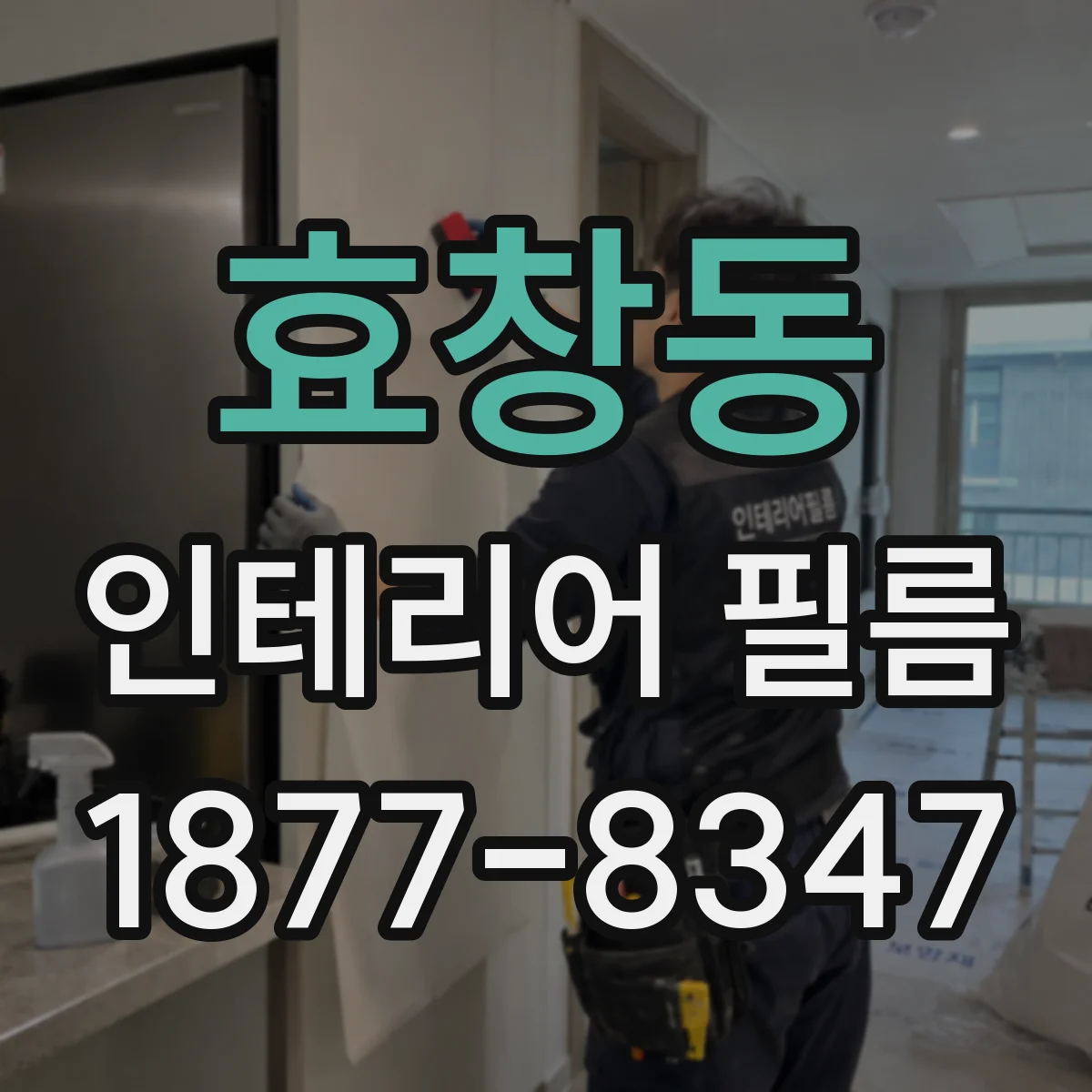 효창동 인테리어 필름