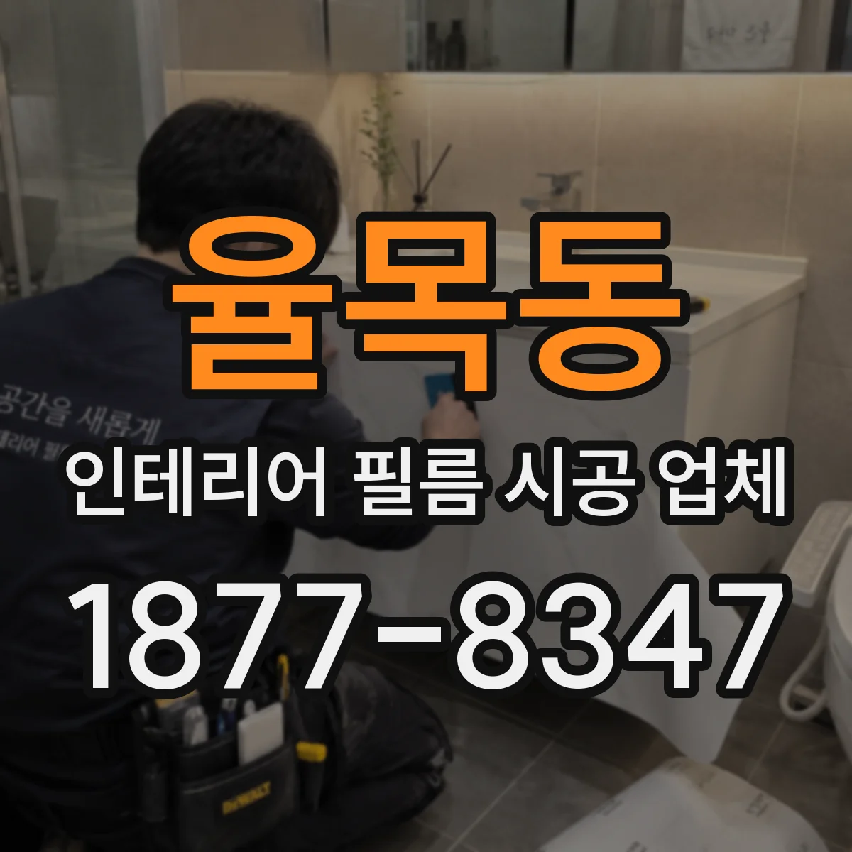 율목동 인테리어 필름 시공 업체