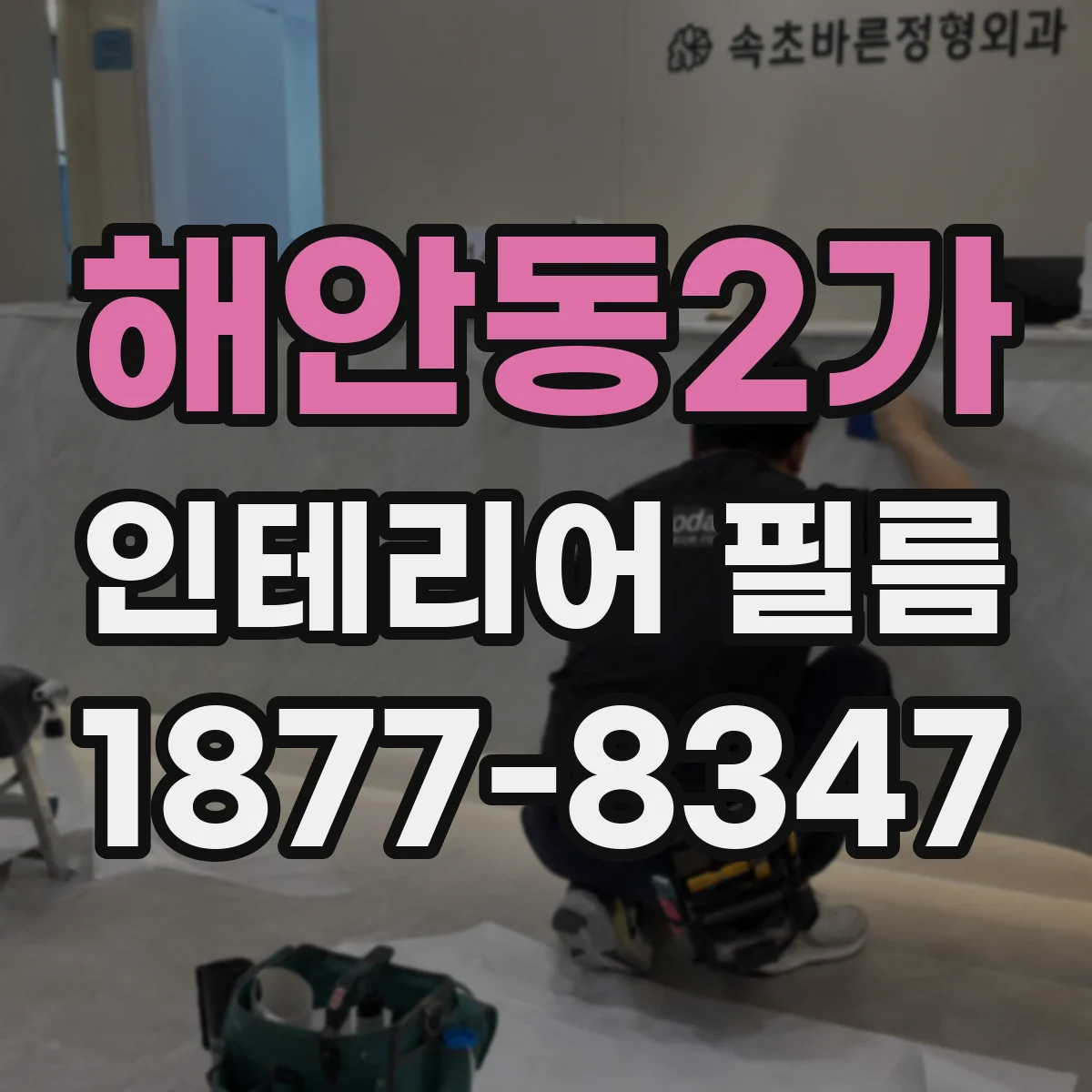 해안동2가 인테리어 필름
