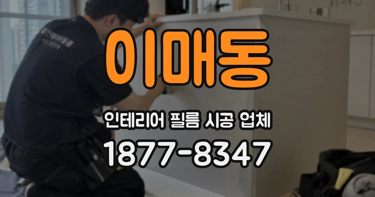 이매동 인테리어 필름 시공 업체