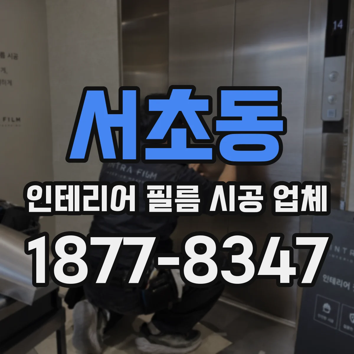 서초동 인테리어 필름 시공 업체