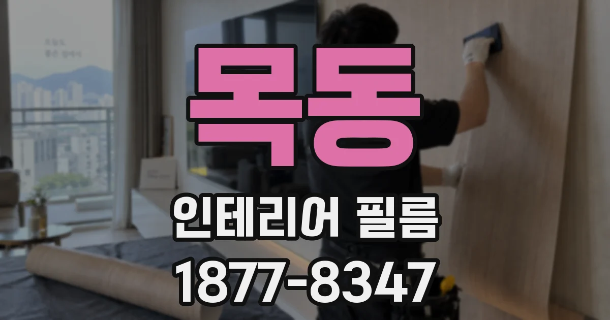 목동 인테리어 필름