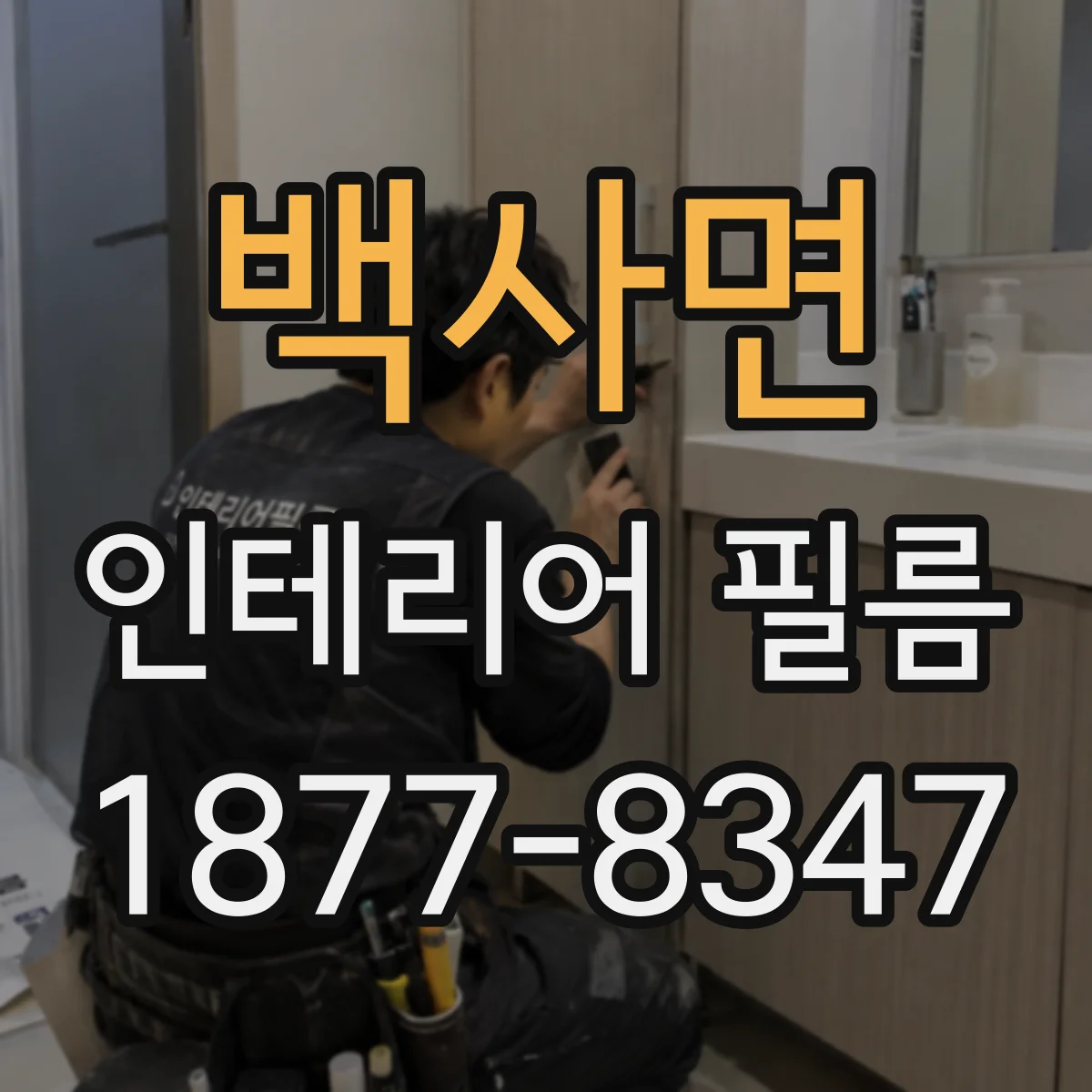 백사면 인테리어 필름