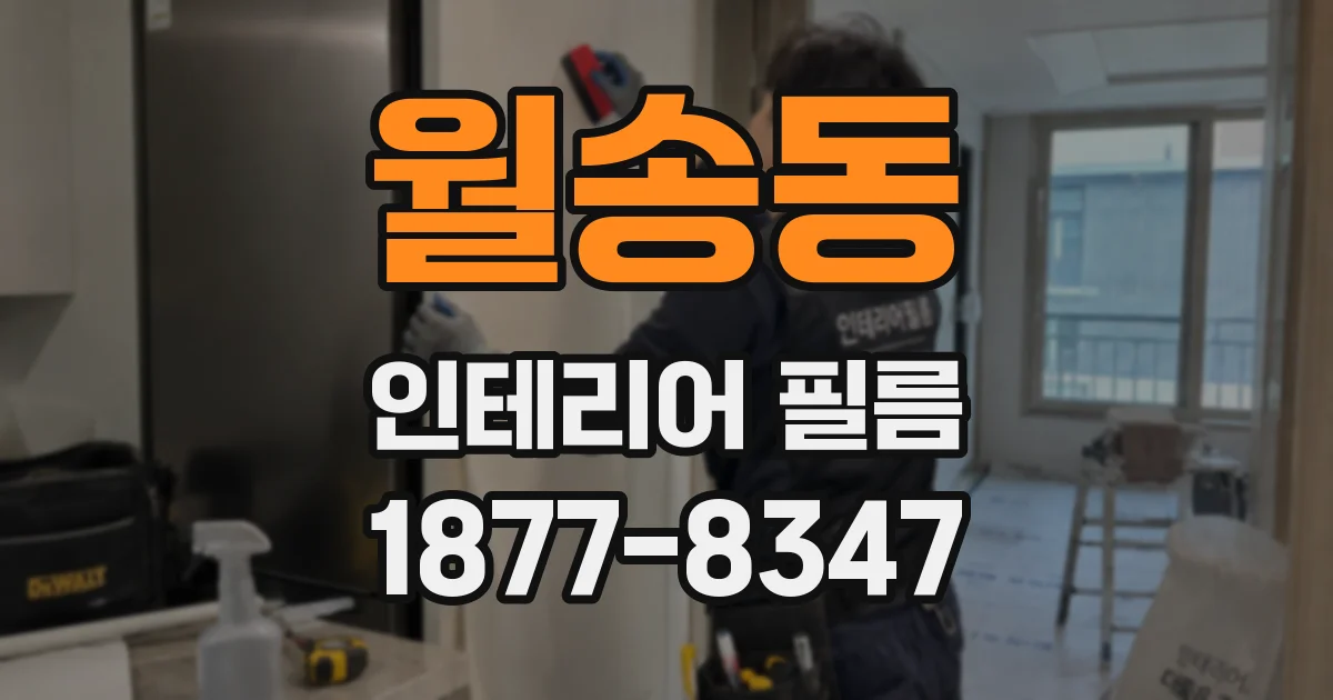 월송동 인테리어 필름
