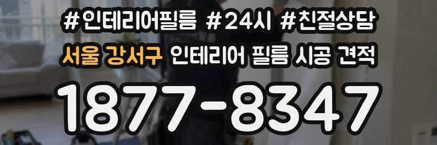 서울 강서구 인테리어 필름 시공 견적