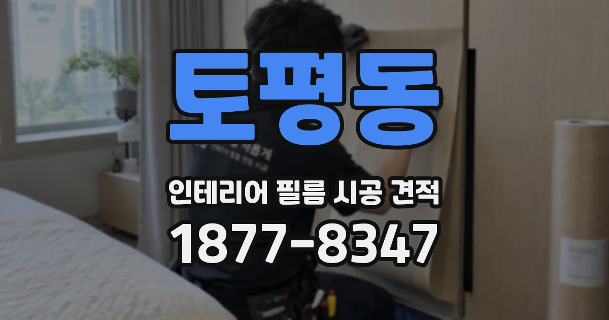 토평동 인테리어 필름 시공 견적