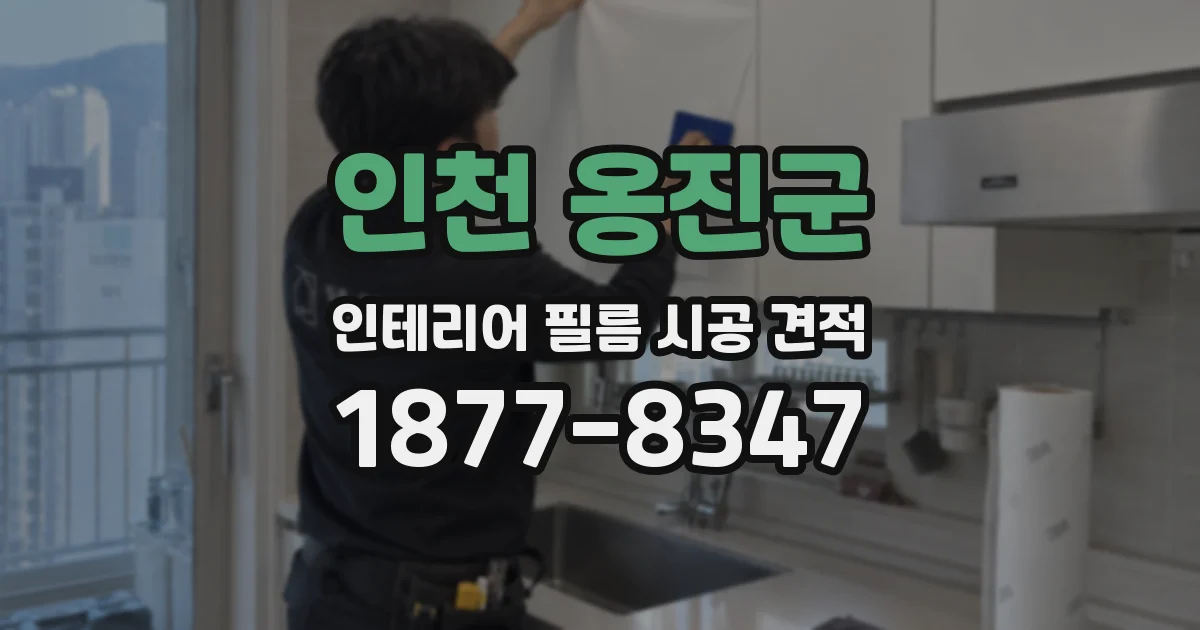 인천 옹진군 인테리어 필름 시공 견적