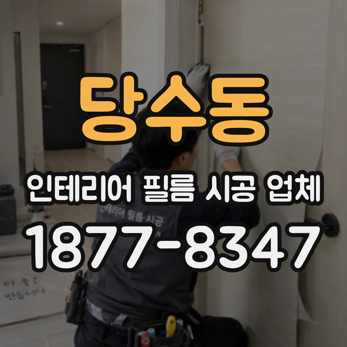당수동 인테리어 필름 시공 업체