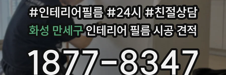 화성 만세구 인테리어 필름 시공 견적