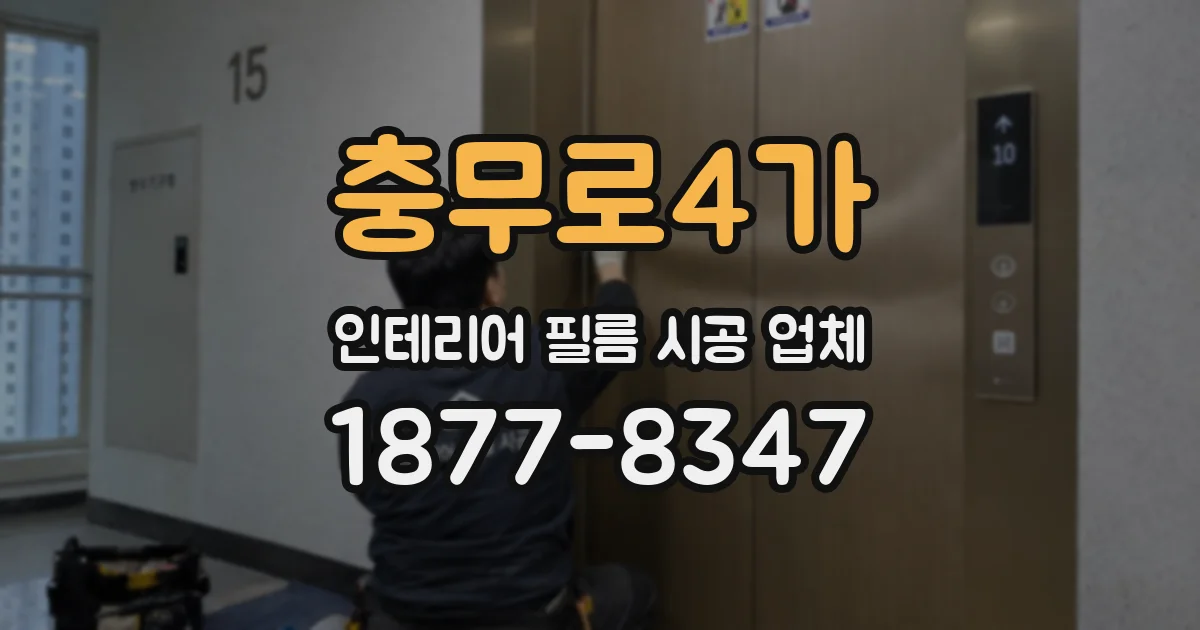 충무로4가 인테리어 필름 시공 업체