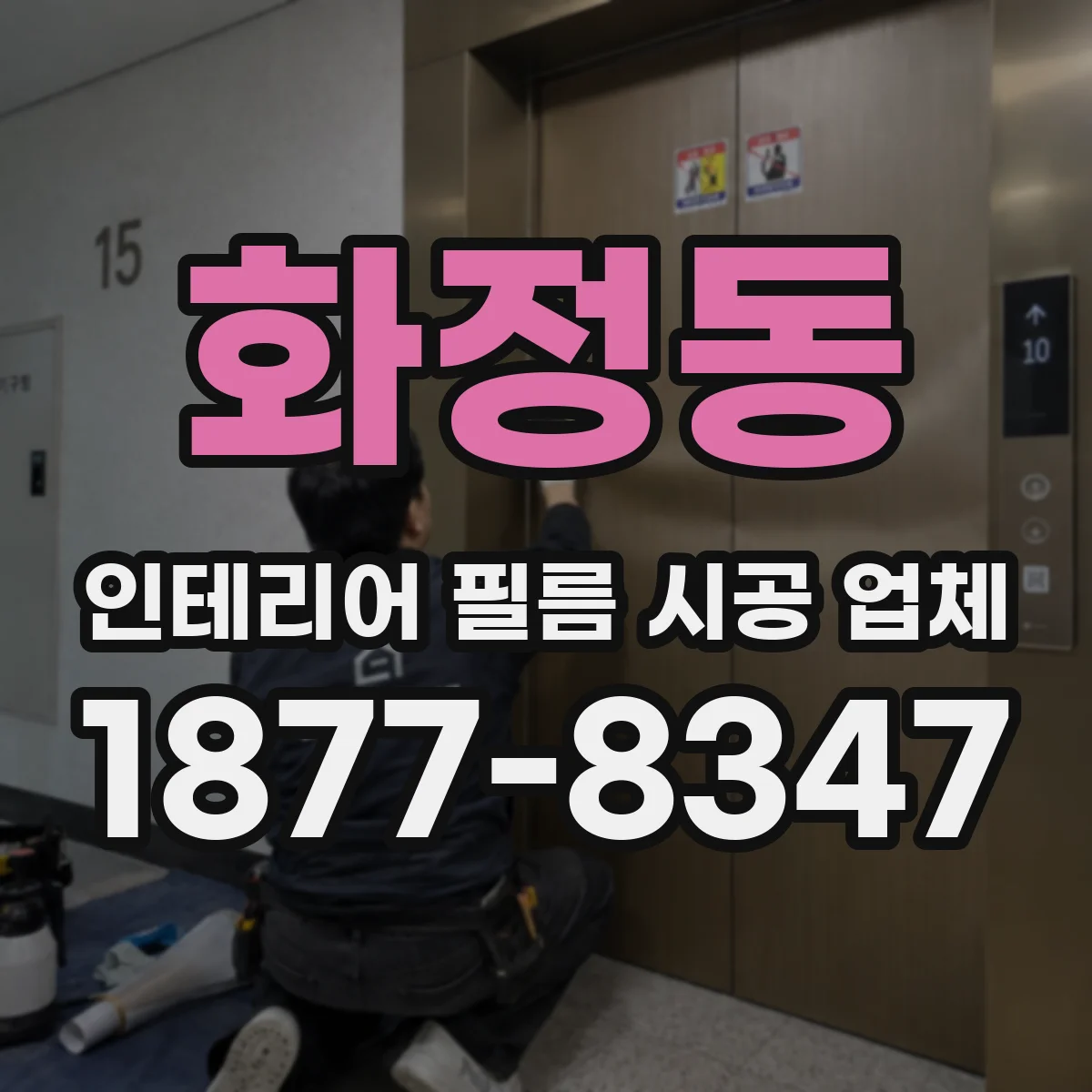 화정동 인테리어 필름 시공 업체