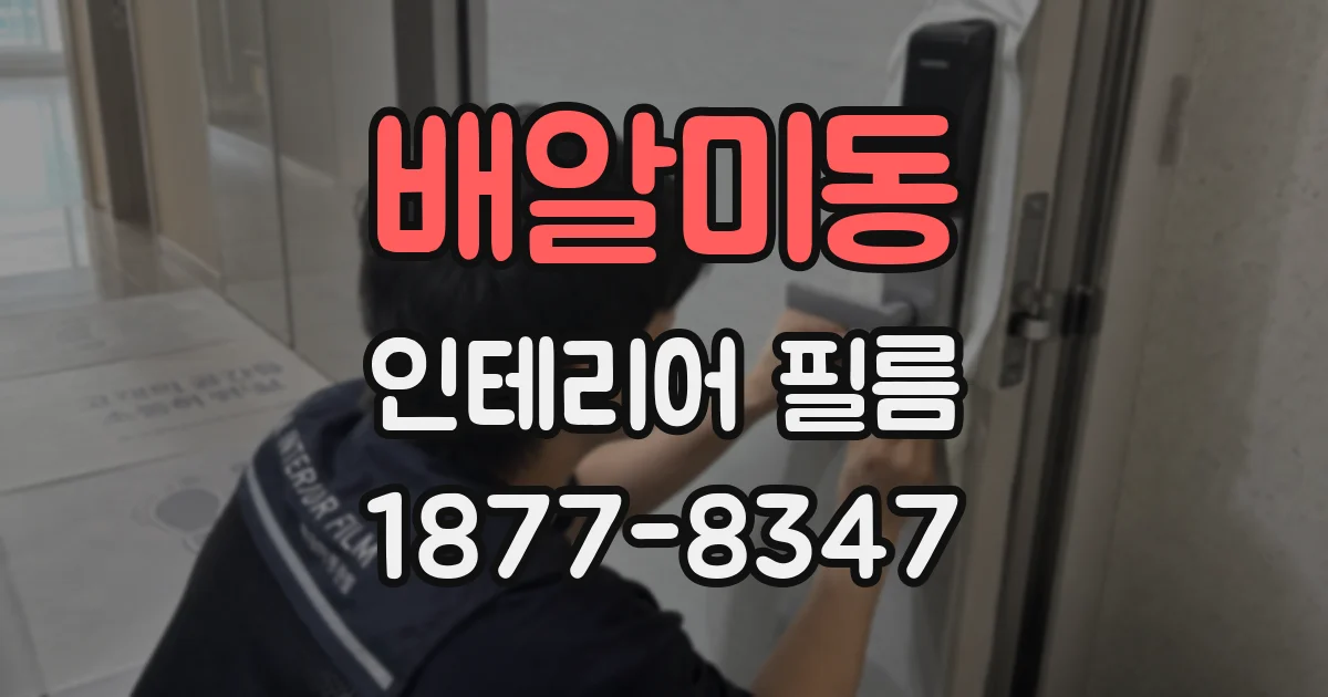 배알미동 인테리어 필름