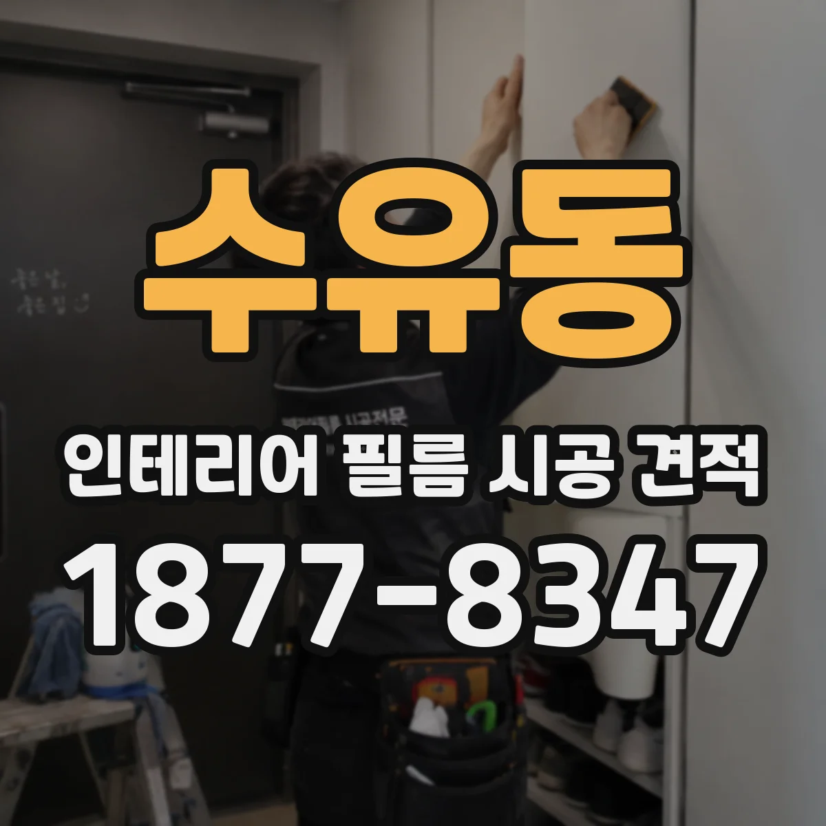 수유동 인테리어 필름 시공 견적