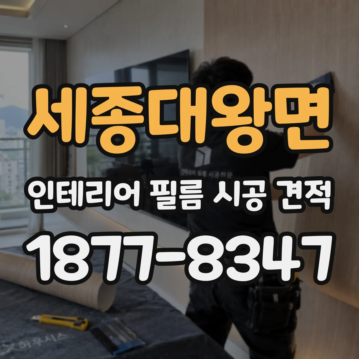 세종대왕면 인테리어 필름 시공 견적