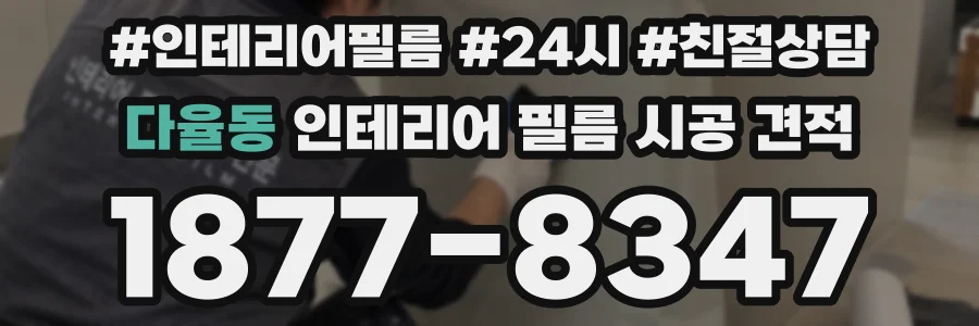 다율동 인테리어 필름 시공 견적