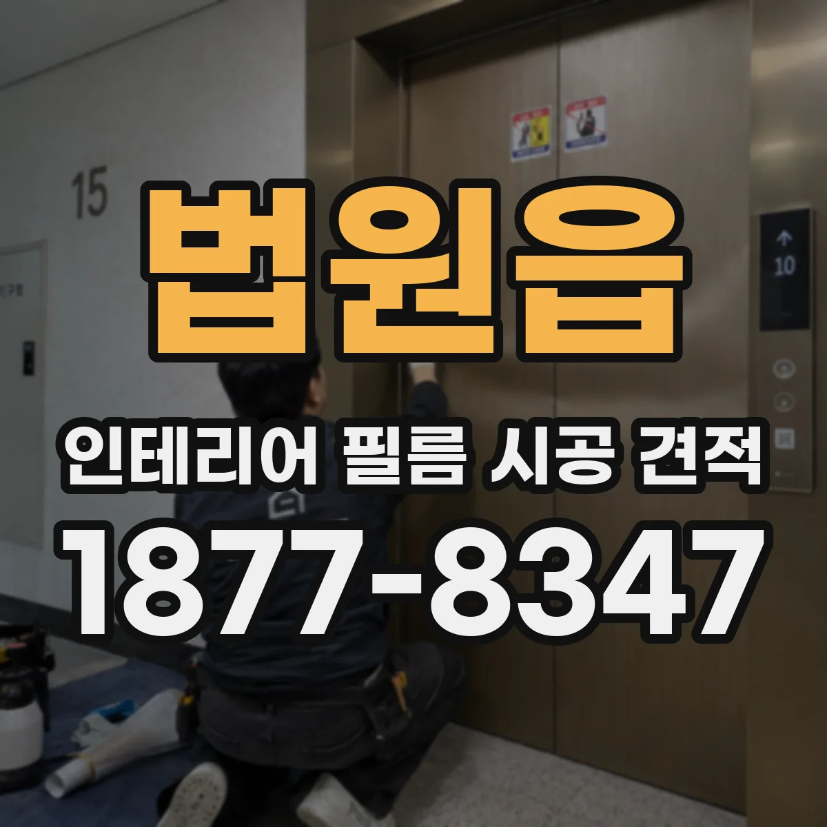 법원읍 인테리어 필름 시공 견적