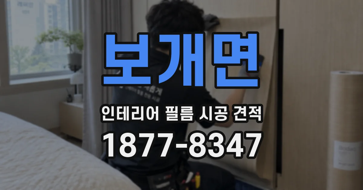 보개면 인테리어 필름 시공 견적