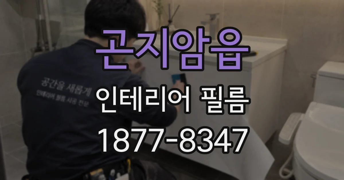 곤지암읍 인테리어 필름