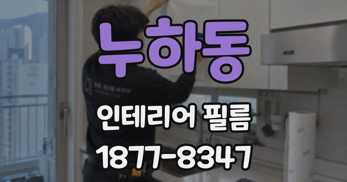 누하동 인테리어 필름