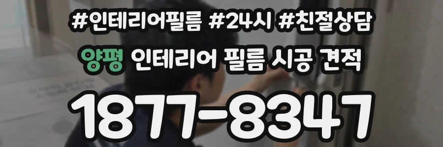 양평 인테리어 필름 시공 견적