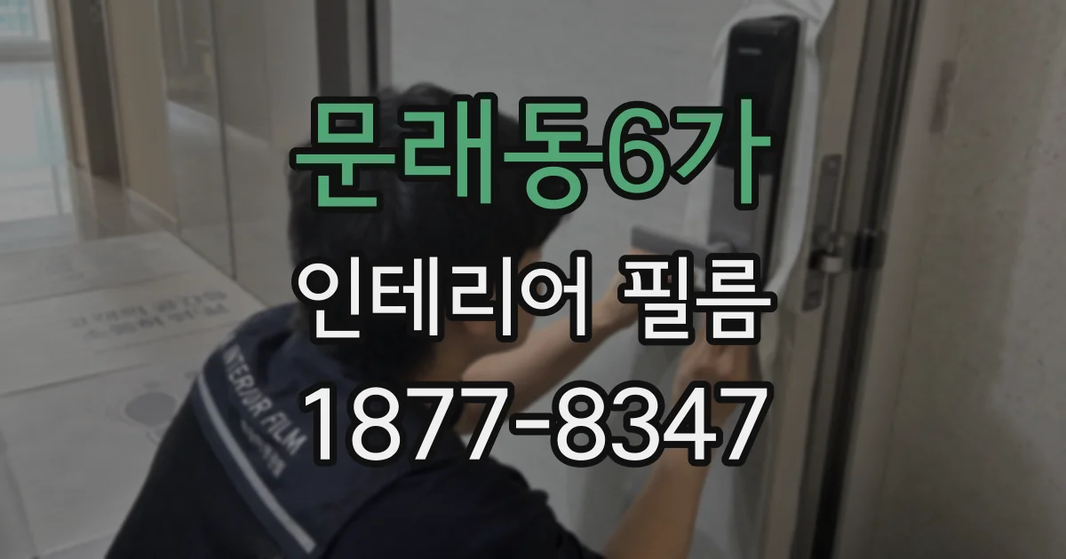 문래동6가 인테리어 필름