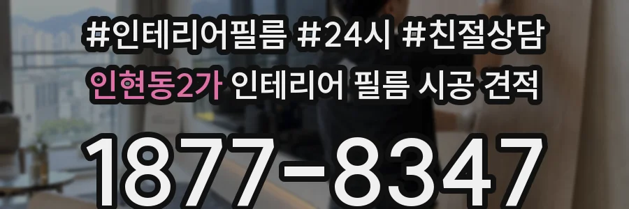 인현동2가 인테리어 필름 시공 견적