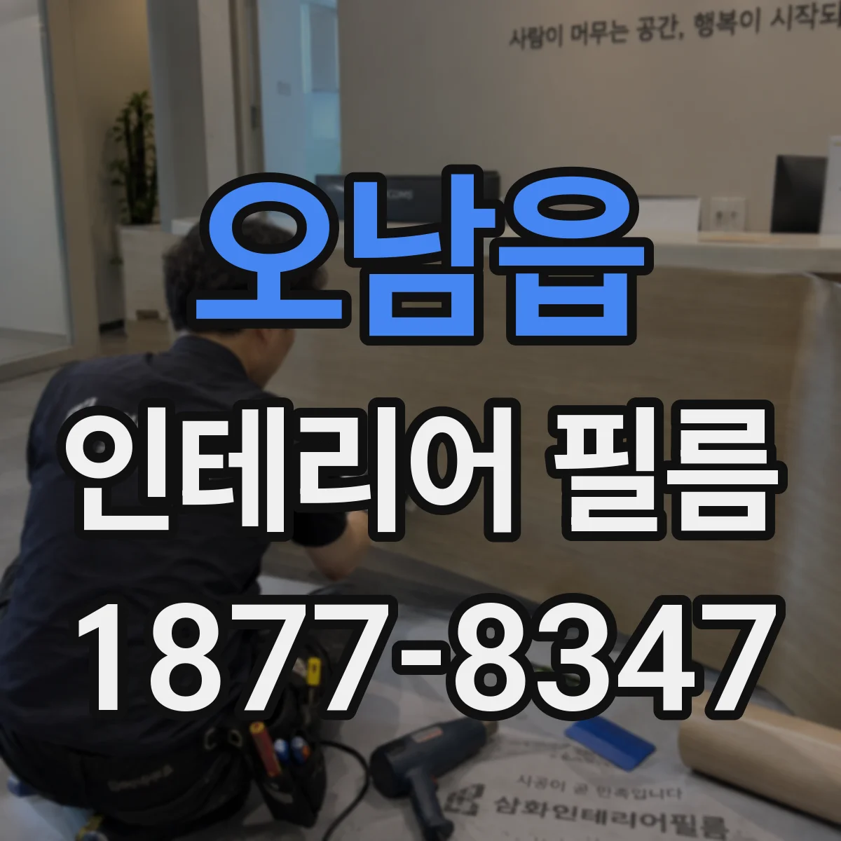 오남읍 인테리어 필름