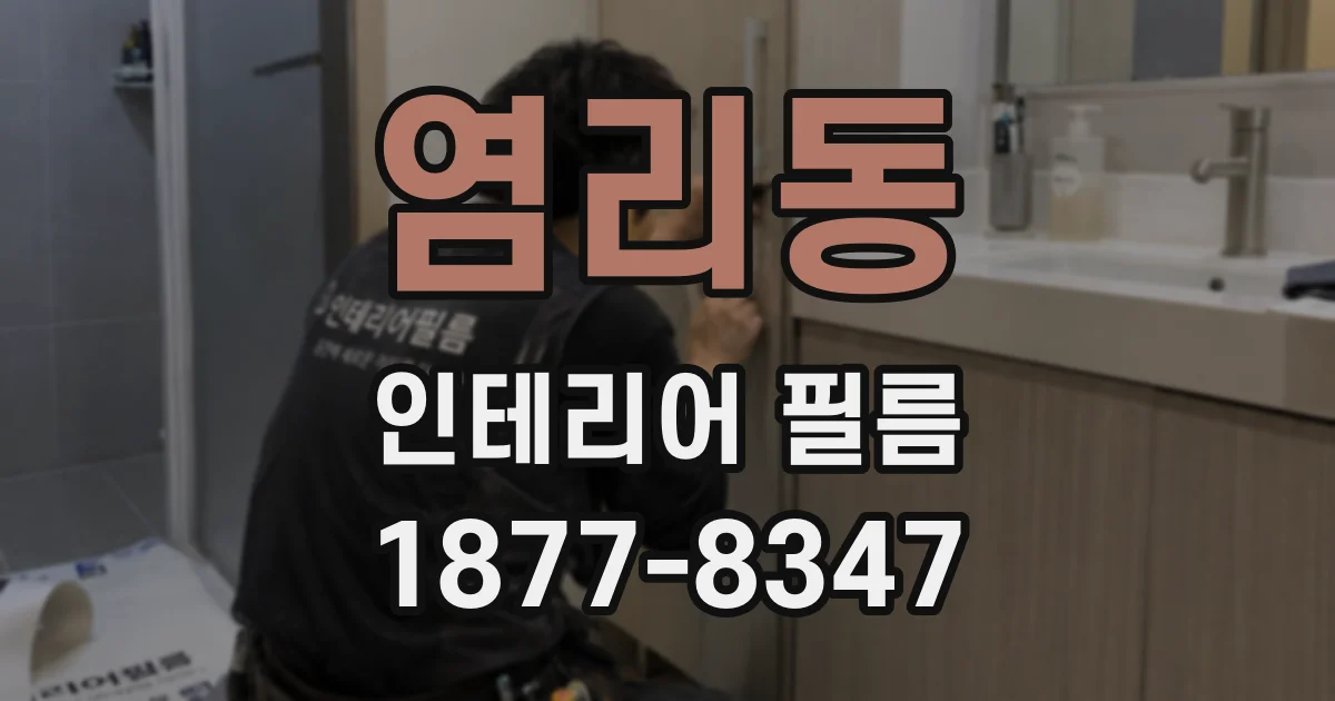 염리동 인테리어 필름