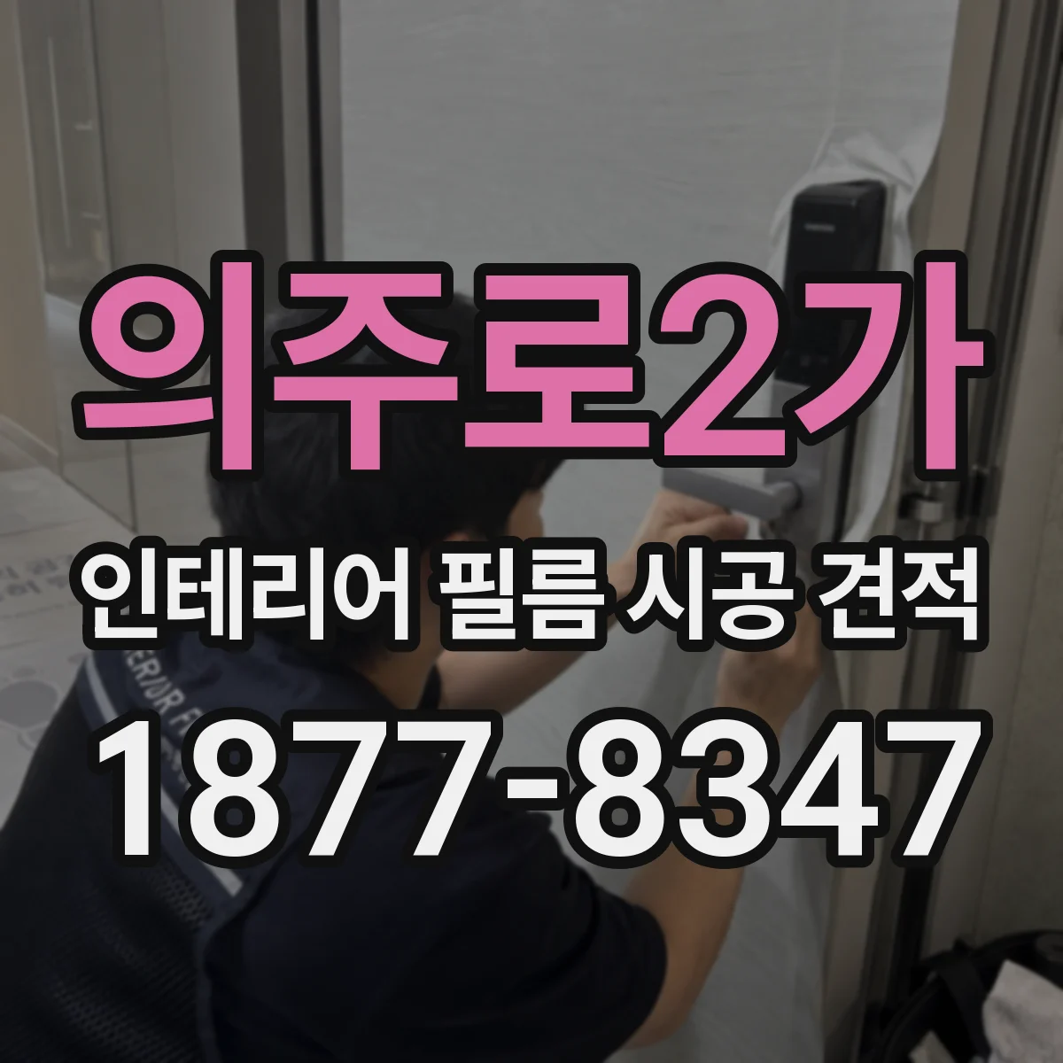 의주로2가 인테리어 필름 시공 견적
