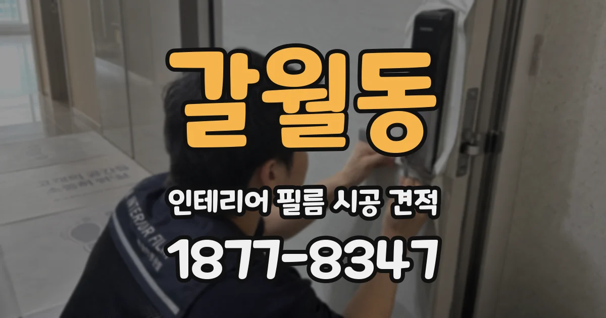 갈월동 인테리어 필름 시공 견적