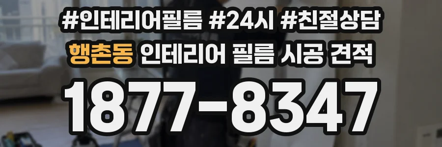 행촌동 인테리어 필름 시공 견적
