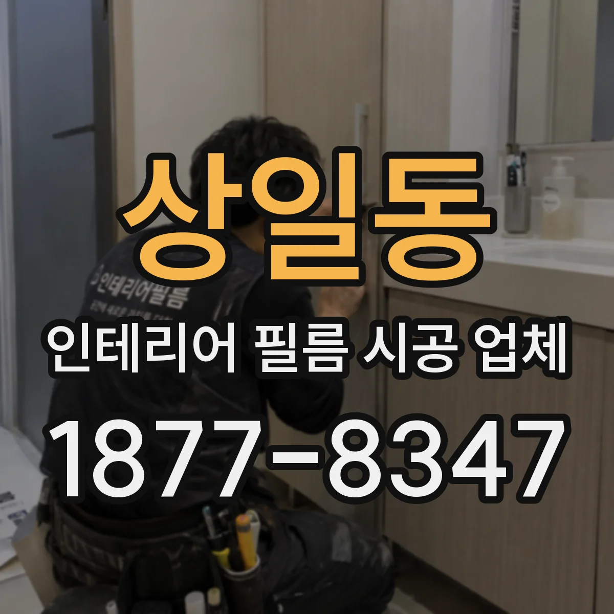 상일동 인테리어 필름 시공 업체