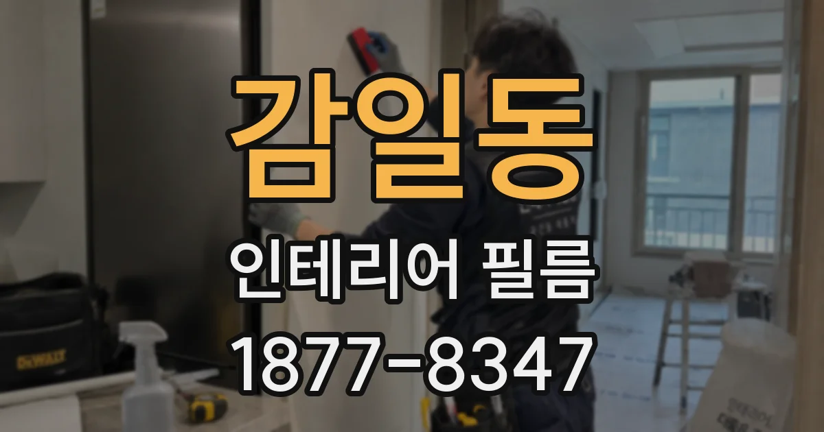 감일동 인테리어 필름